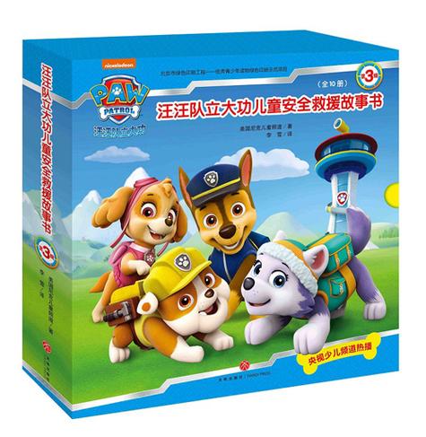 汪汪队立大功儿童安全救援故事书
