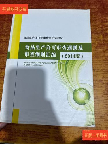 食品质量安全市场准入审查通则