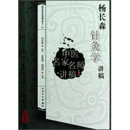 杨长森针灸学讲稿pdf