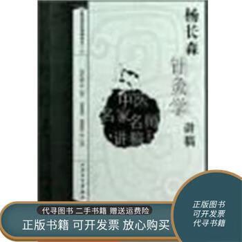 杨长森针灸学讲稿pdf