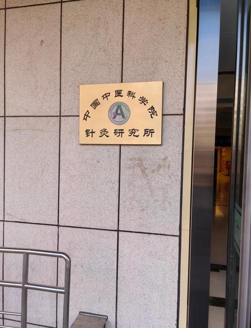 北京中医药大学针灸学院