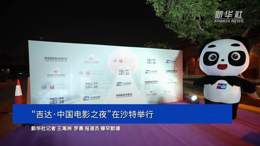 “吉达·中国电影之夜”在沙特举行