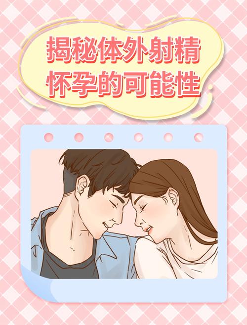 安全期射在外面会不会怀孕