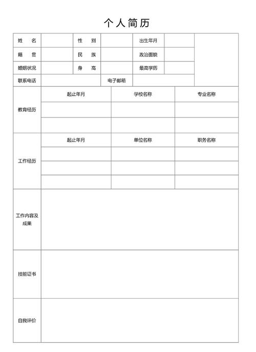 个人简历word文档下载