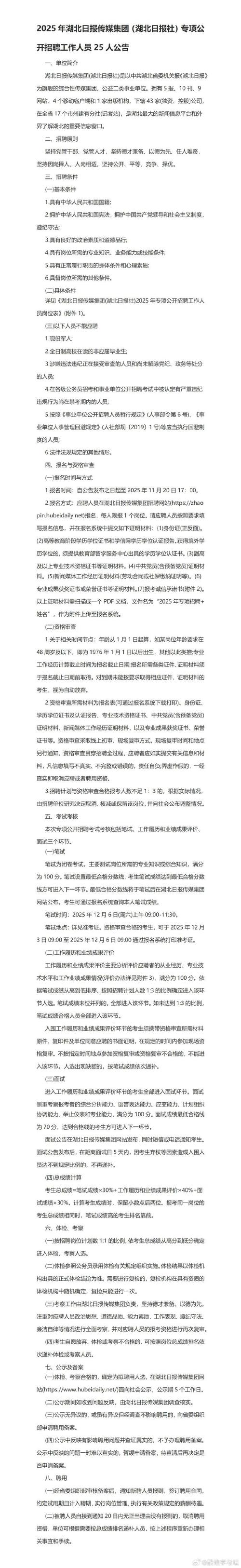 2025年湖北省事业单位招聘公告