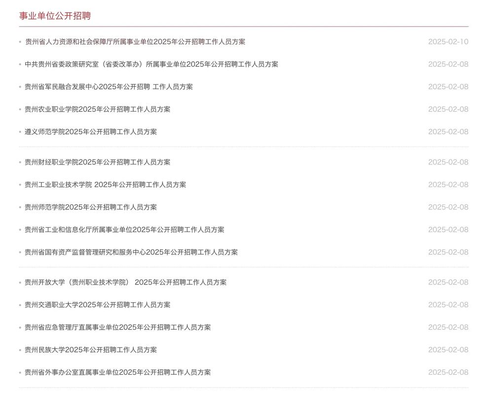 2025年贵州省事业单位招聘信息