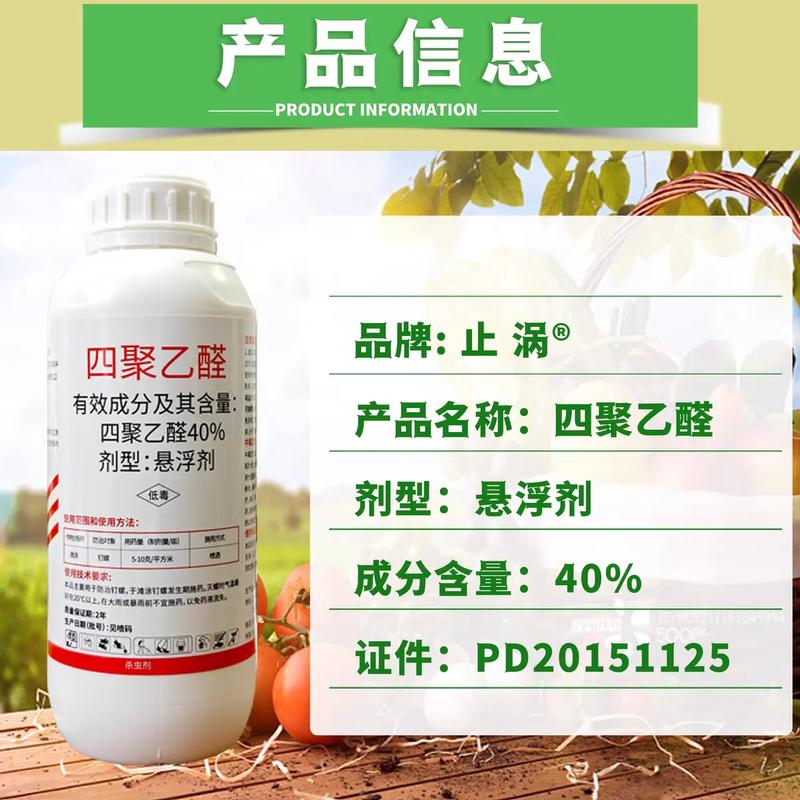 喷了四聚乙醛几天食用安全