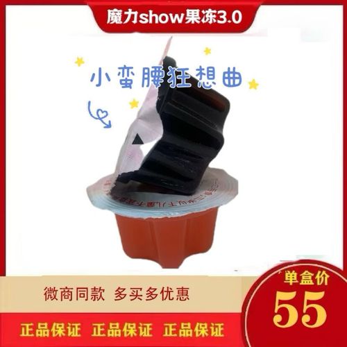 魔力show果冻是安全吗