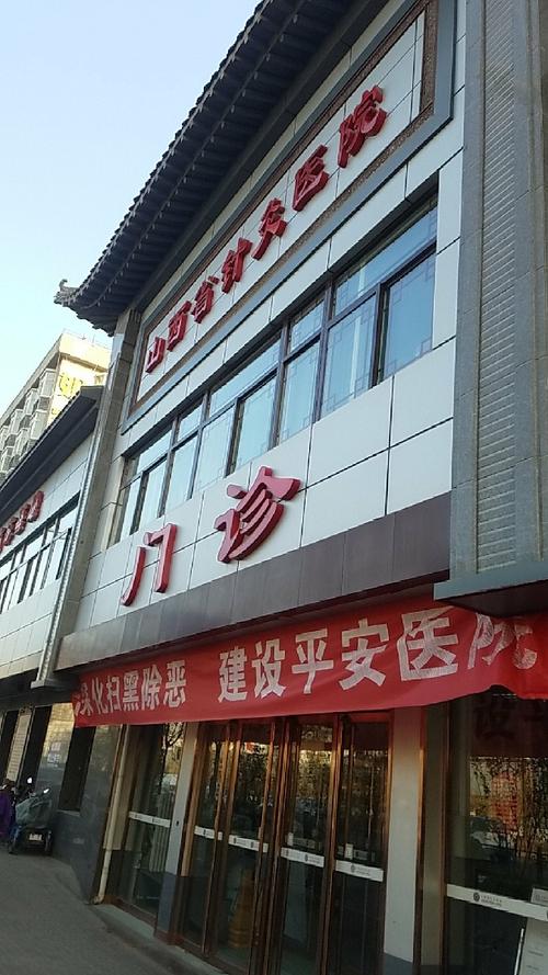 山西省人民医院针灸科