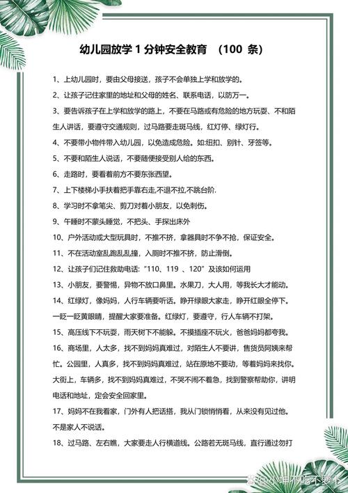 幼儿安全教育小知识100