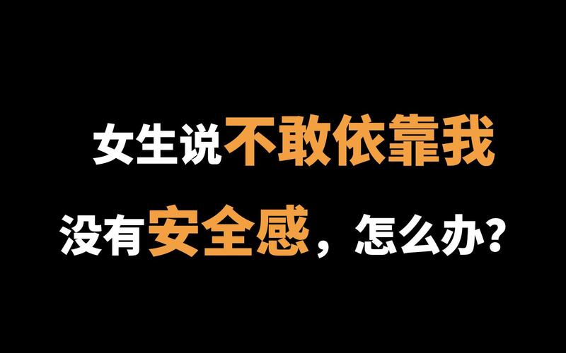 女朋友说没有安全感怎么办