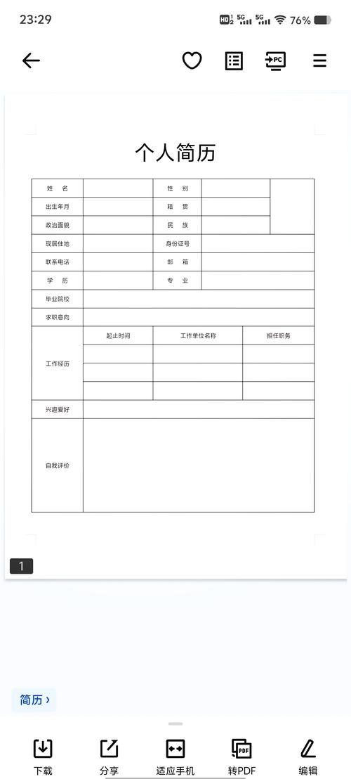 个人简历表格模板免费下载