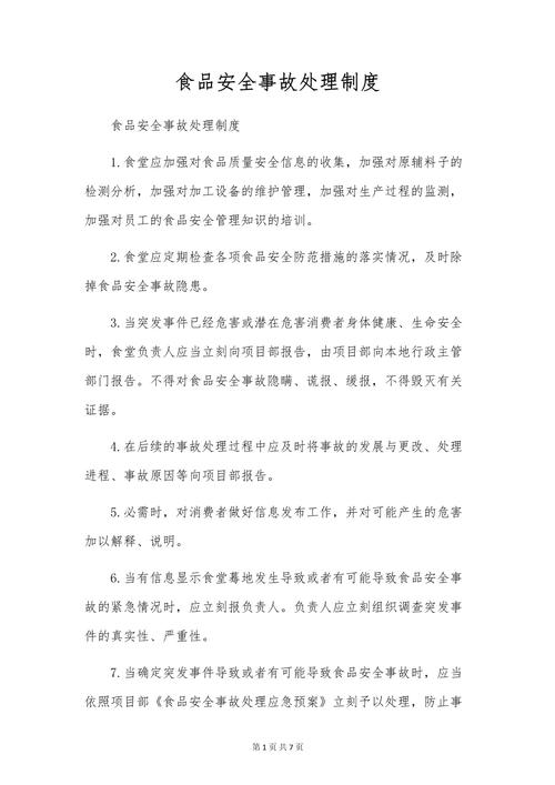 食品安全事故处置管理制度
