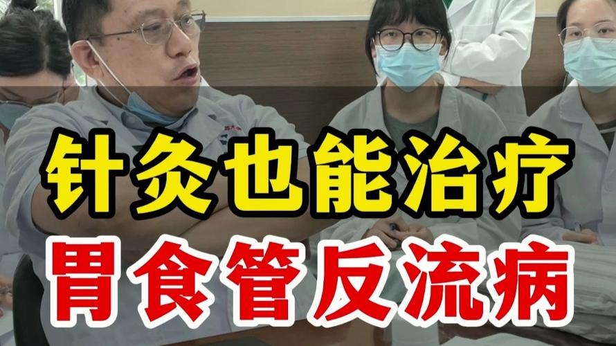 针灸治疗反流性食道炎