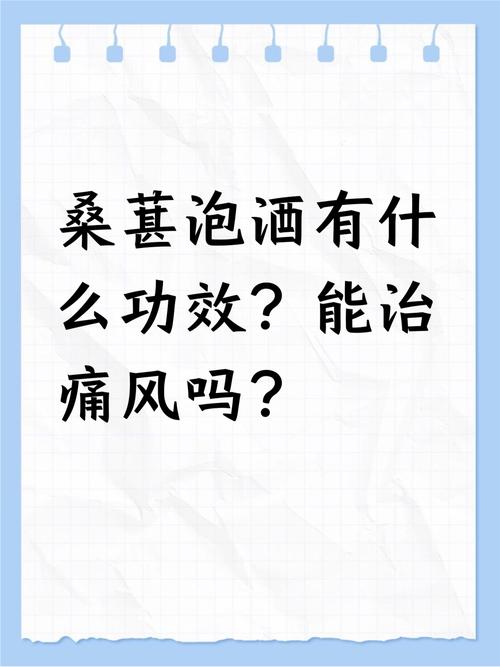 痛风能喝桑椹泡的酒吗