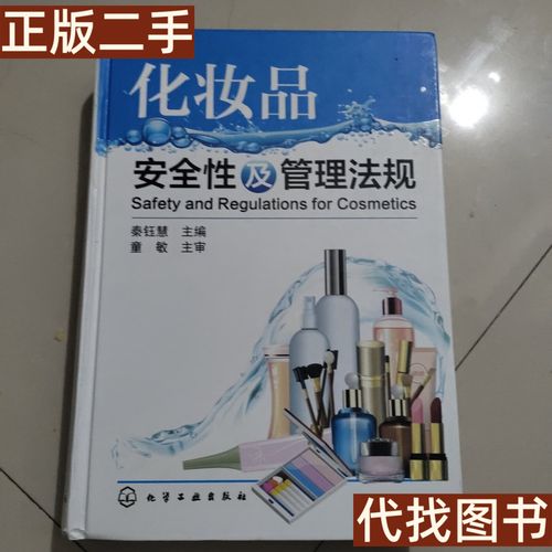 化妆品安全性及管理法规