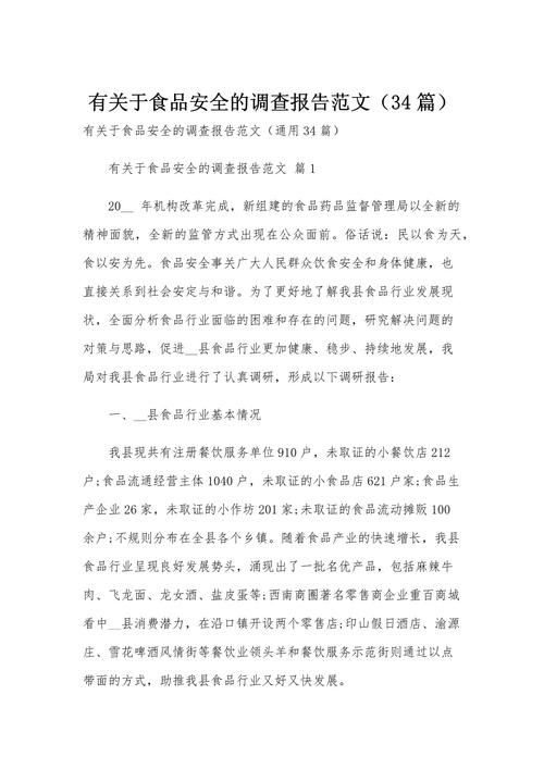 食品安全问题与对策研究