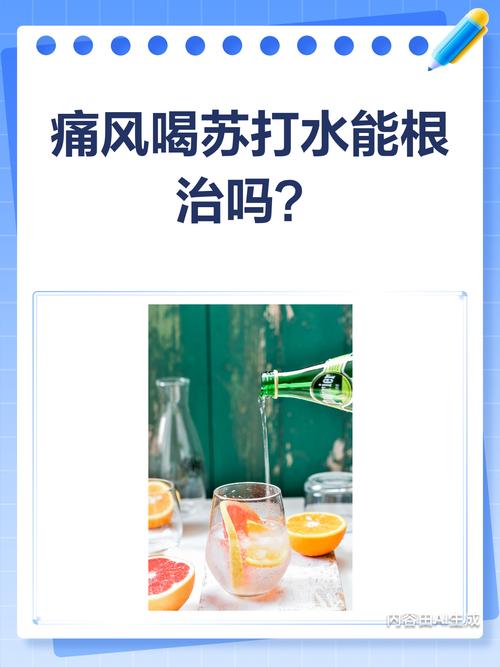 痛风发作期间喝苏打水