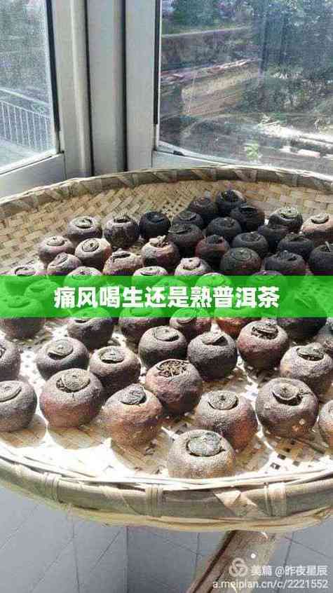 痛风可以喝生普洱茶吗