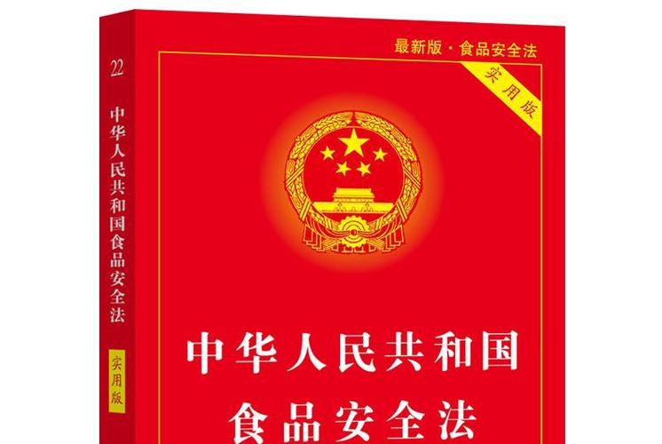 中国 食品 安全 法规