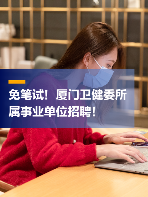 厦门卫生健康事业单位招聘考试系统