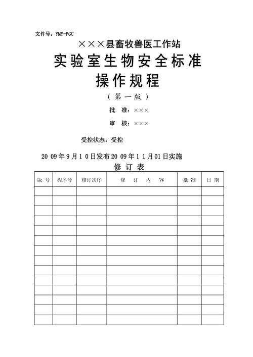 生物实验室安全操作规程