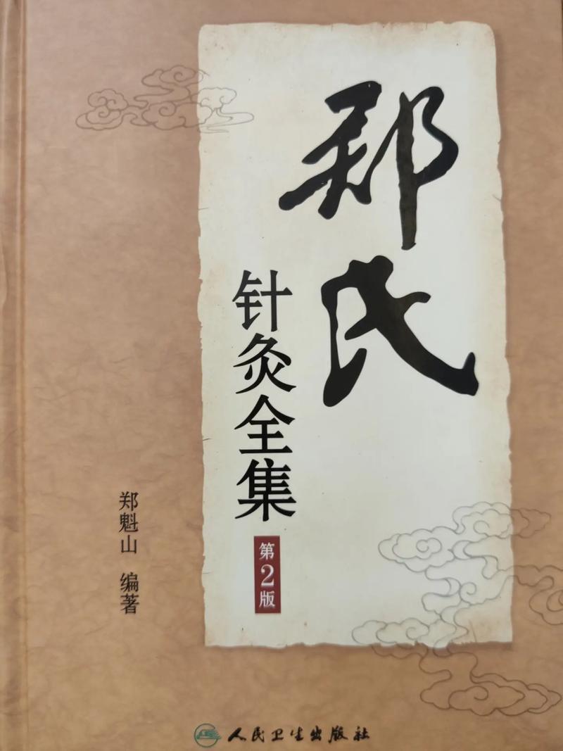 郑魁山针灸临床经验集