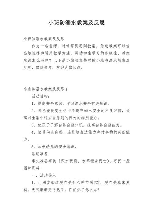 幼儿园小班安全教案反思