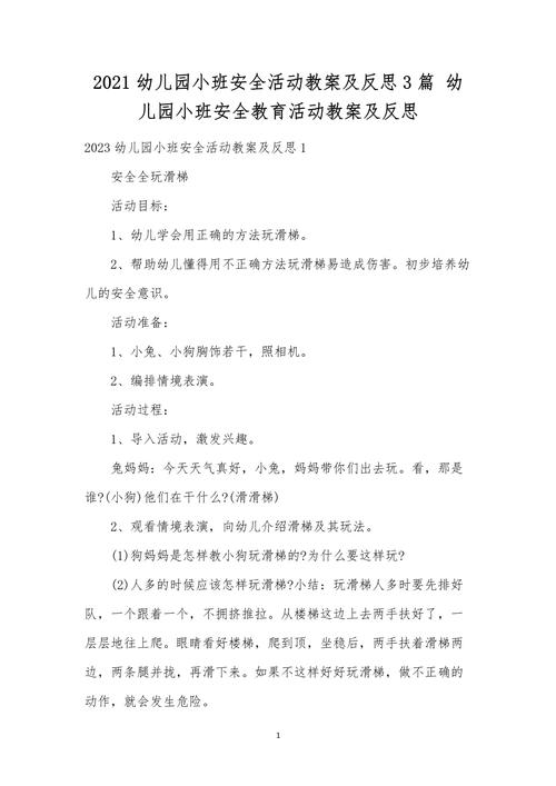 幼儿园小班安全教案反思