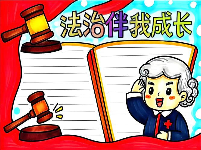 小学生法制与安全手抄报
