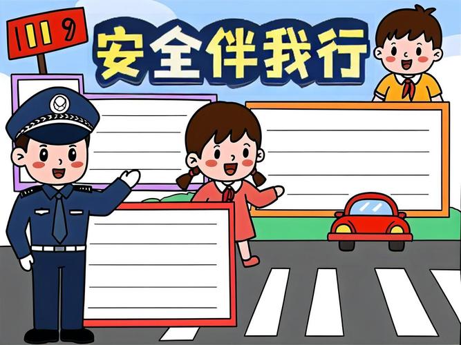 简单的有关安全的手抄报