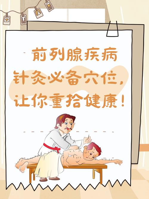 前列腺肥大的针灸治疗