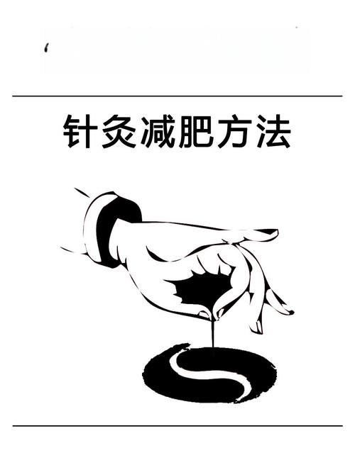 针灸减肥一次需要多久