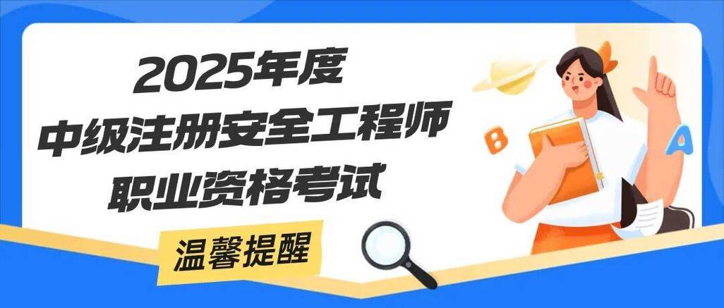 2025年注册安全工程