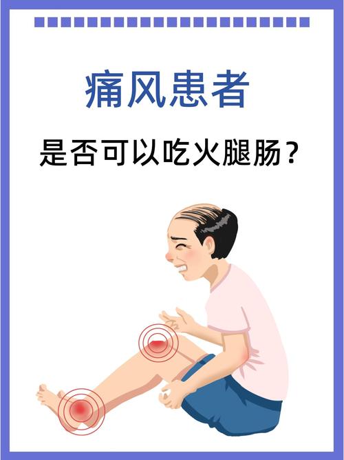 痛风的人能吃火腿肠吗