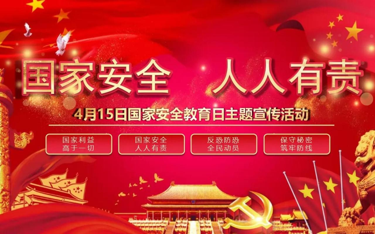 国家安全宣传周主题活动