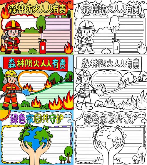 森林草原防灭火安全小报