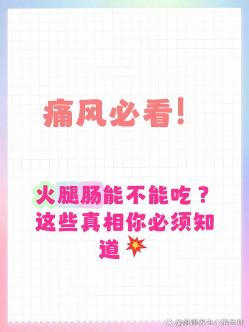 痛风不痛了能吃火腿吗