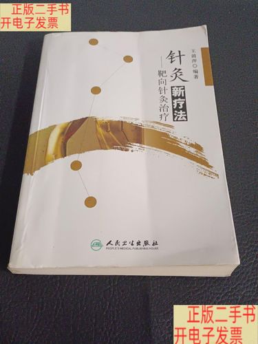 王茵萍的针灸靶向治疗