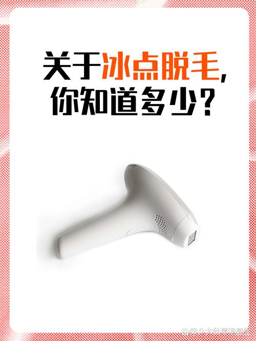 苏州华美冰点脱毛安全么