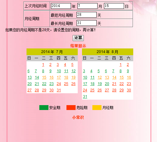 安全期计算器在线计算器