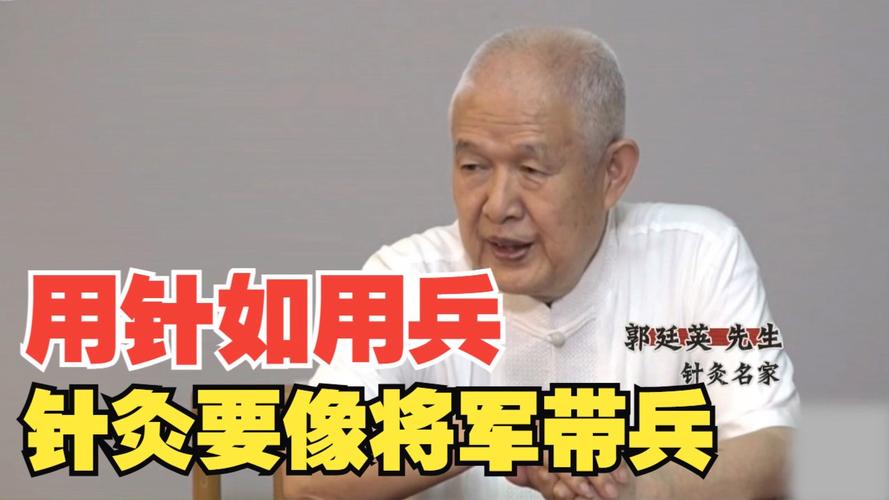 山西郭廷英针灸厉害吗