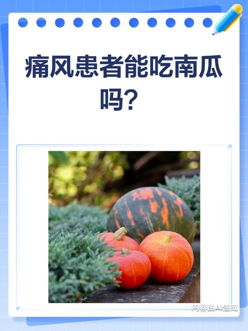 吃南瓜对痛风有影响吗