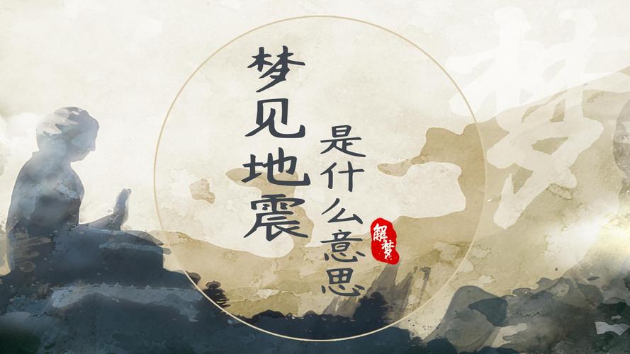 梦见地震 然后自己安全