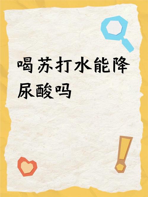 痛风为什么要喝苏打水