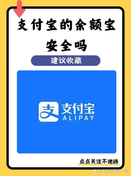 支付宝上的余额宝安全吗