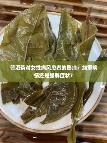 喝茶叶对痛风有影响吗