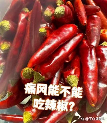 痛风发作时可以吃辣椒