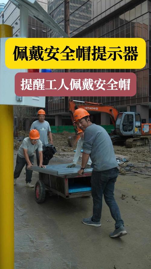 进入装b现场带好安全帽