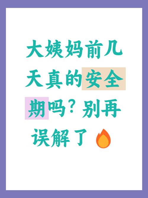 月经来之前是不是安全期